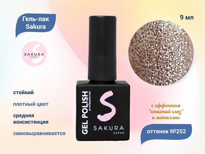 Гель-лак Sakura S252 с эффектами металлик и кошачий глаз, 9 мл S252 - фото 520453