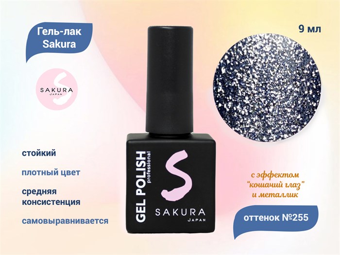 Гель-лак Sakura S255 с эффектами металлик и кошачий глаз, 9 мл S255 - фото 520475