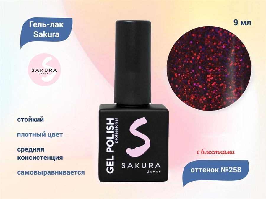 Гель-лак Sakura S258 с блестками, 9 мл S258