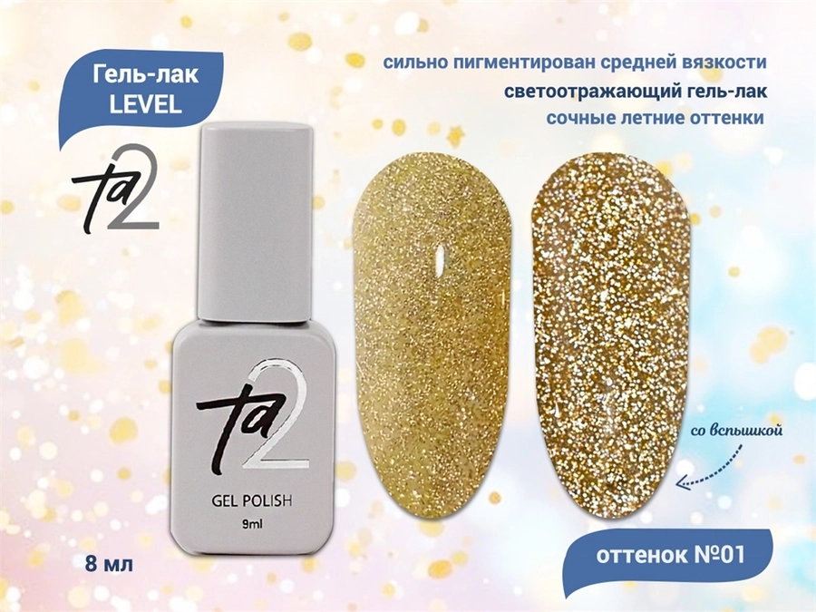 Гель-лак Ta2 LEVEL №001, 8 мл TA2-GGL01