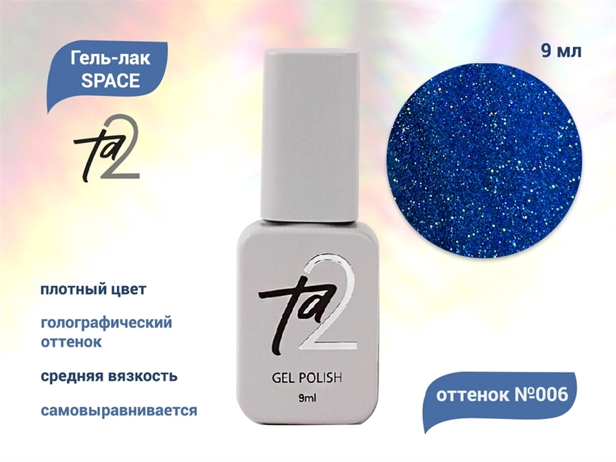 Гель-лак Ta2 SPACE №006, 9 мл TA2-GGS-006