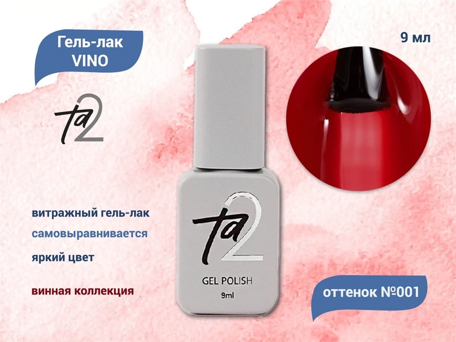 Гель-лак Ta2 VINO №001, 9 мл TA2-GGVN-001
