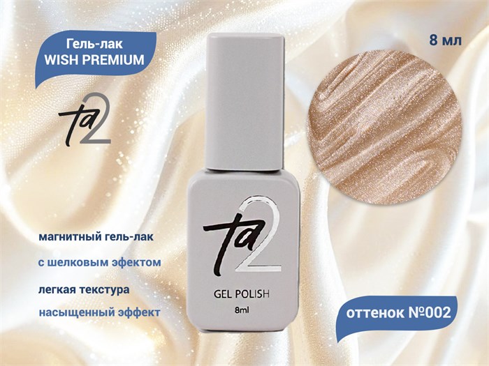 Гель-лак Ta2 WISH PREMIUM с эффектом кошачий глаз №002, 8 мл TA2-GGWP02 - фото 521522