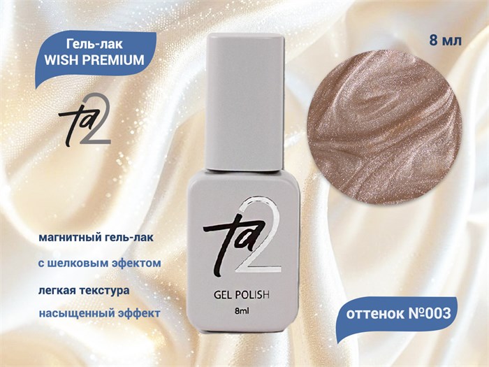 Гель-лак Ta2 WISH PREMIUM с эффектом кошачий глаз №003, 8 мл TA2-GGWP03 - фото 521530