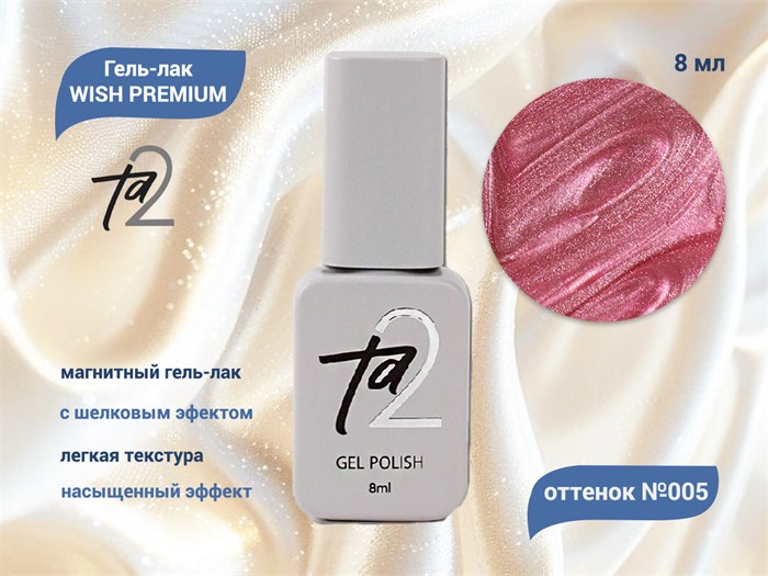Гель-лак Ta2 WISH PREMIUM с эффектом кошачий глаз №005, 8 мл TA2-GGWP05 - фото 521545