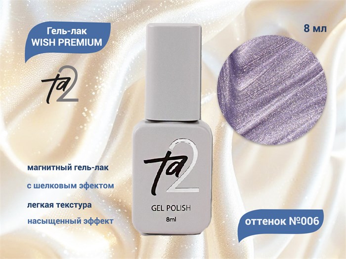 Гель-лак Ta2 WISH PREMIUM с эффектом кошачий глаз №006, 8 мл TA2-GGWP06 - фото 521554