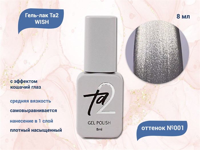 Гель-лак Ta2 WISH с эффектом кошачий глаз №001, 8 мл TA2-GGW01 - фото 521581