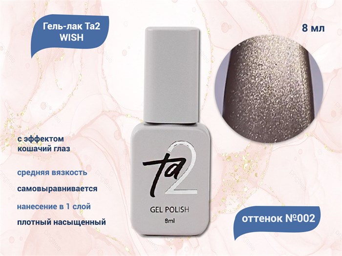 Гель-лак Ta2 WISH с эффектом кошачий глаз №002, 8 мл TA2-GGW02 - фото 521591