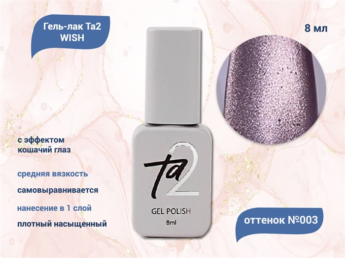 Гель-лак Ta2 WISH с эффектом кошачий глаз №003, 8 мл TA2-GGW03 - фото 521601