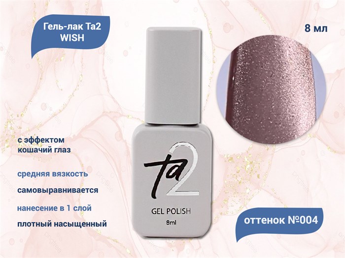 Гель-лак Ta2 WISH с эффектом кошачий глаз №004, 8 мл TA2-GGW04 - фото 521611