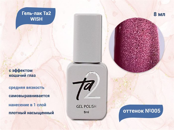 Гель-лак Ta2 WISH с эффектом кошачий глаз №005, 8 мл TA2-GGW05 - фото 521621