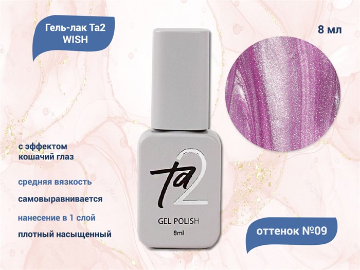 Гель-лак Ta2 WISH с эффектом кошачий глаз №009, 8 мл TA2-GGW09 - фото 521661
