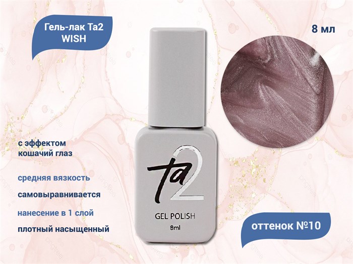 Гель-лак Ta2 WISH с эффектом кошачий глаз №010, 8 мл TA2-GGW10 - фото 521670