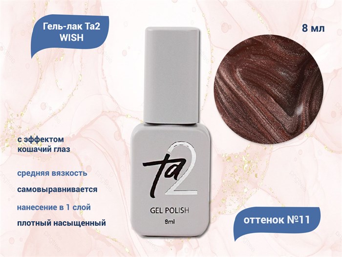 Гель-лак Ta2 WISH с эффектом кошачий глаз №011, 8 мл TA2-GGW11 - фото 521679
