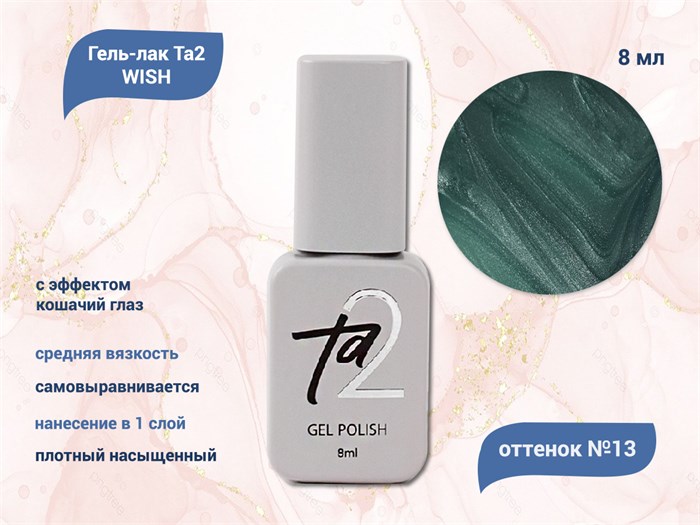 Гель-лак Ta2 WISH с эффектом кошачий глаз №013, 8 мл TA2-GGW13 - фото 521696
