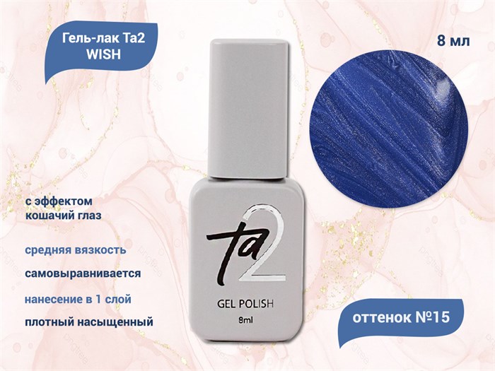 Гель-лак Ta2 WISH с эффектом кошачий глаз №015, 8 мл TA2-GGW15 - фото 521713