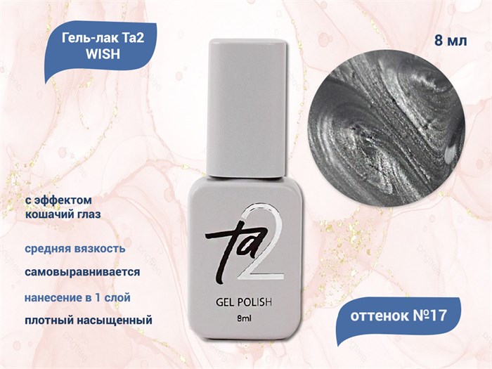 Гель-лак Ta2 WISH с эффектом кошачий глаз №017, 8 мл TA2-GGW17 - фото 521730