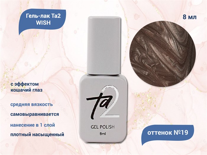 Гель-лак Ta2 WISH с эффектом кошачий глаз №019, 8 мл TA2-GGW19 - фото 521745