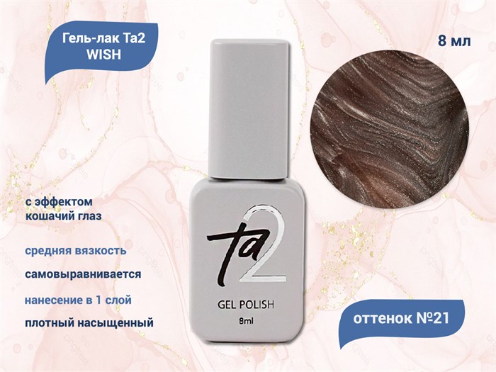 Гель-лак Ta2 WISH с эффектом кошачий глаз №021, 8 мл TA2-GGW21 - фото 521759