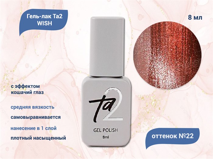 Гель-лак Ta2 WISH с эффектом кошачий глаз №022, 8 мл TA2-GGW22 - фото 521766