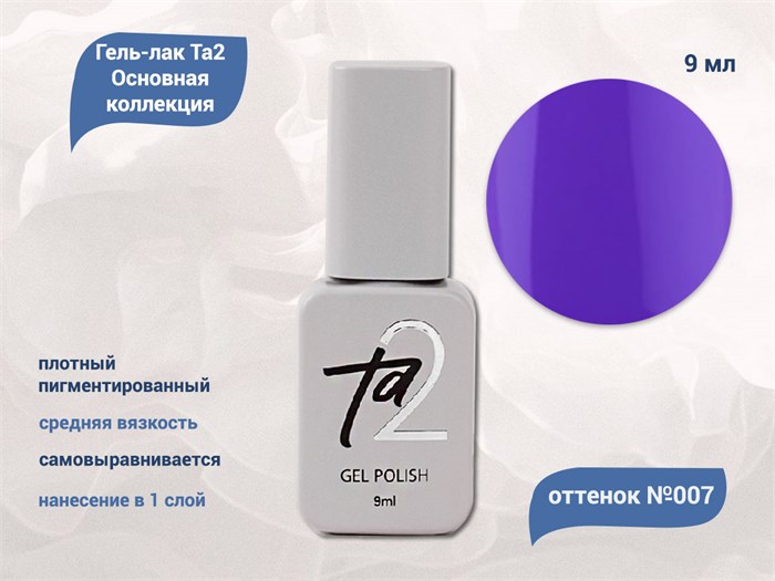 Гель-лак Ta2 Основная коллекция №007, 9 мл TA2-CGP7 - фото 521809