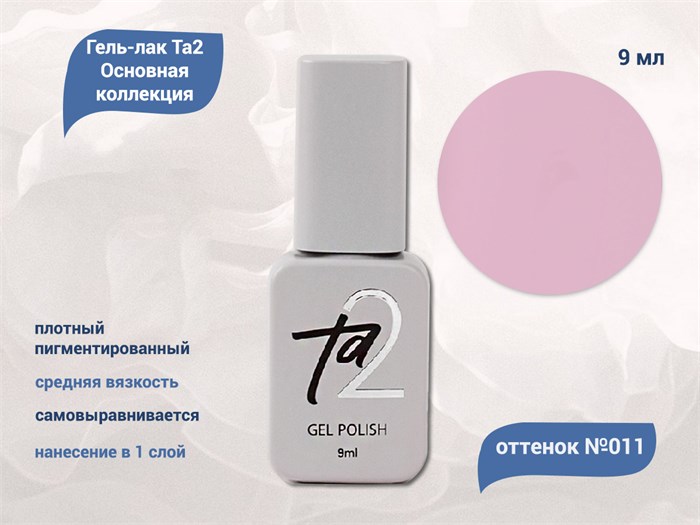 Гель-лак Ta2 Основная коллекция №011, 9 мл TA2-CGP11 - фото 521826