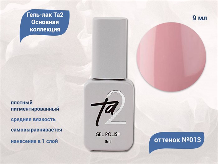 Гель-лак Ta2 Основная коллекция №013, 9 мл TA2-CGP13 - фото 521833