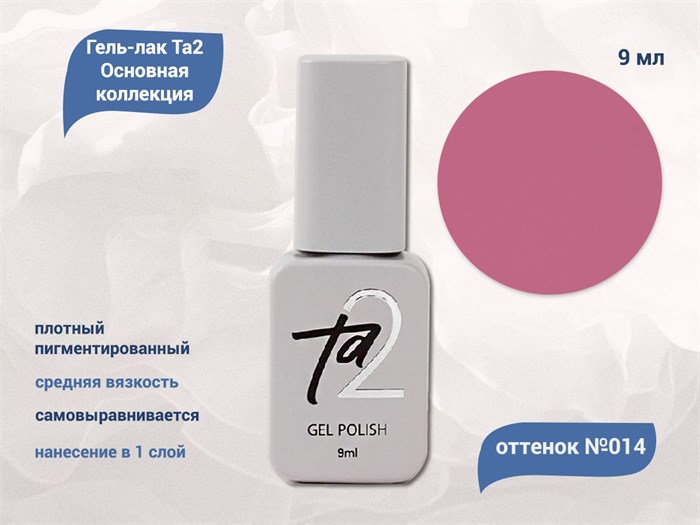 Гель-лак Ta2 Основная коллекция №014, 9 мл TA2-CGP14 - фото 521838