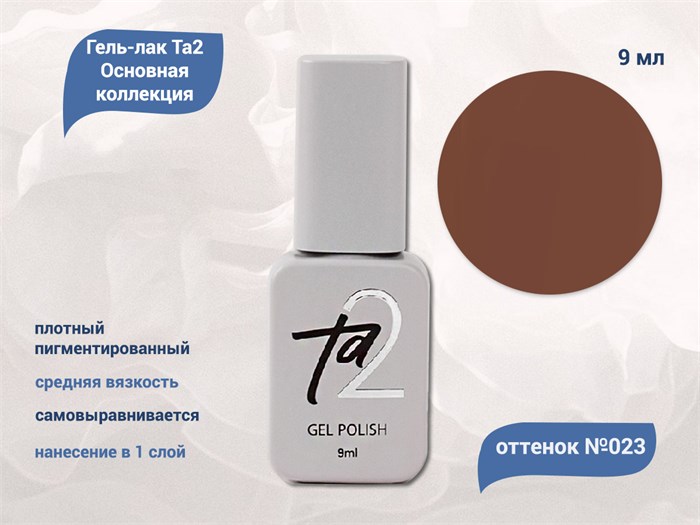 Гель-лак Ta2 Основная коллекция №023, 9 мл TA2-CGP23 - фото 521863