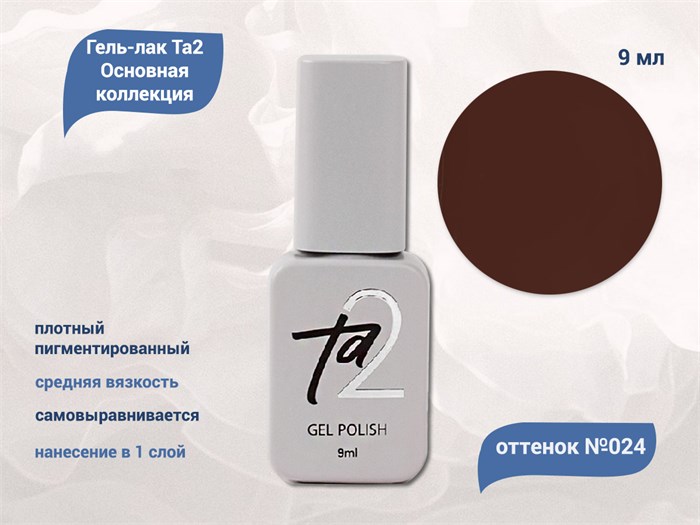 Гель-лак Ta2 Основная коллекция №024, 9 мл TA2-CGP24 - фото 521869