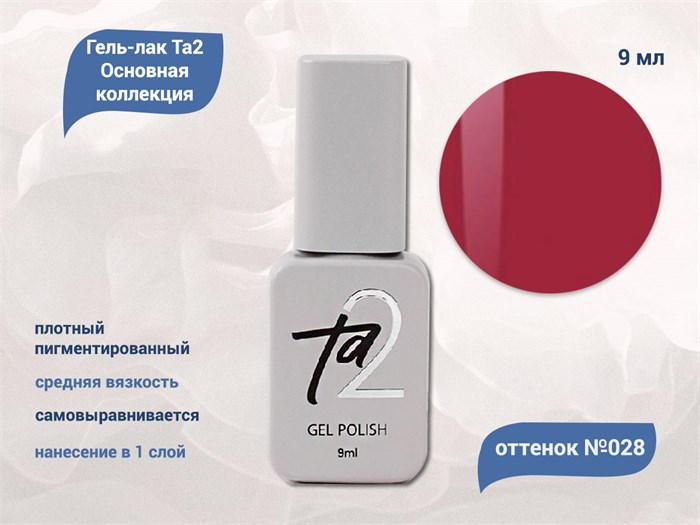 Гель-лак Ta2 Основная коллекция №028, 9 мл TA2-CGP28 - фото 521893