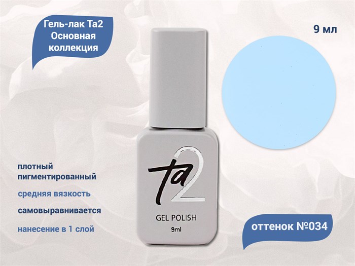 Гель-лак Ta2 Основная коллекция №034, 9 мл TA2-CGP34 - фото 521908