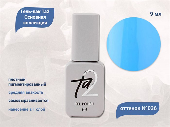 Гель-лак Ta2 Основная коллекция №036, 9 мл TA2-CGP36 - фото 521915