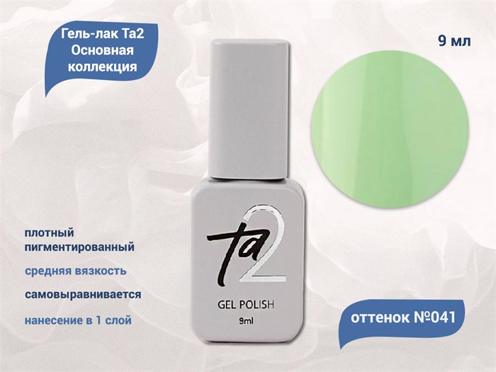 Гель-лак Ta2 Основная коллекция №041, 9 мл TA2-CGP41 - фото 521936