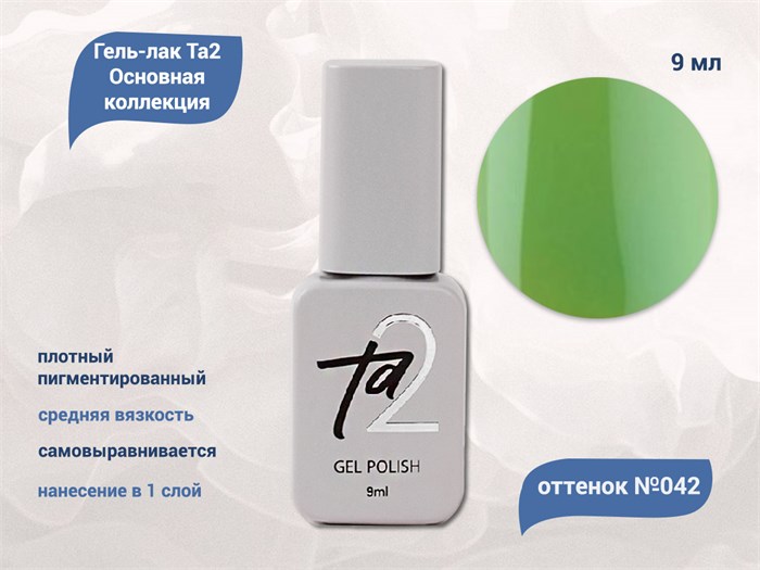 Гель-лак Ta2 Основная коллекция №042, 9 мл TA2-CGP42 - фото 521942