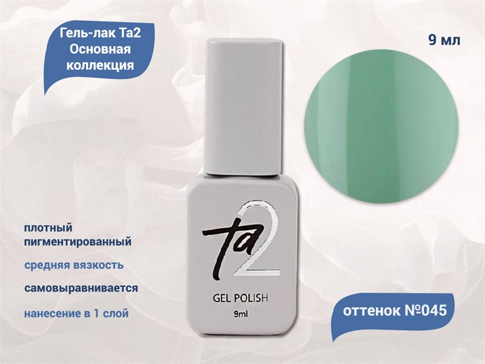 Гель-лак Ta2 Основная коллекция №045, 9 мл TA2-CGP45 - фото 521948