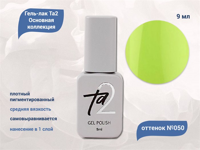Гель-лак Ta2 Основная коллекция №050, 9 мл TA2-CGP50 - фото 521954