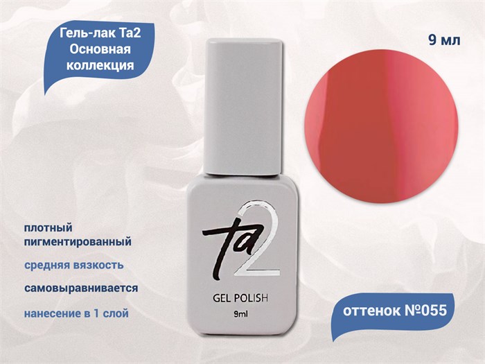 Гель-лак Ta2 Основная коллекция №055, 9 мл TA2-CGP55 - фото 521974