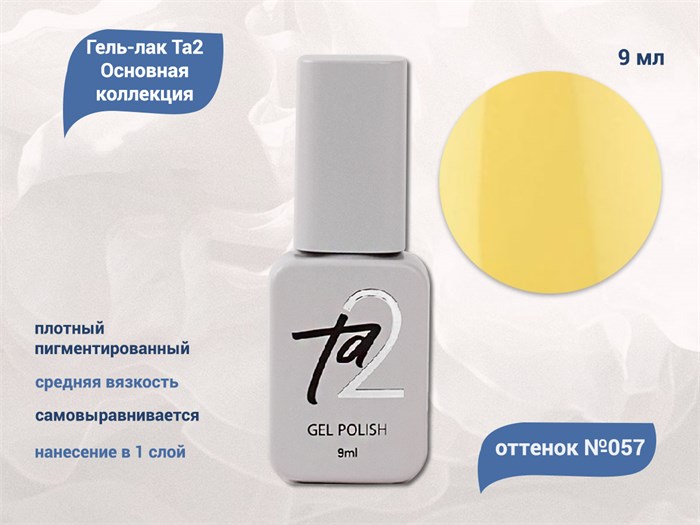 Гель-лак Ta2 Основная коллекция №057, 9 мл TA2-CGP57 - фото 521984