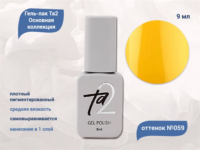 Гель-лак Ta2 Основная коллекция №059, 9 мл TA2-CGP59 - фото 521994