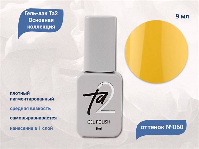 Гель-лак Ta2 Основная коллекция №060, 9 мл TA2-CGP60 - фото 522000