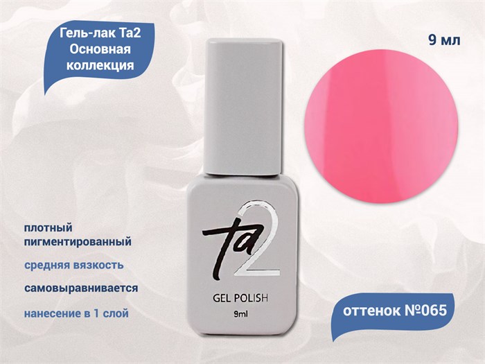 Гель-лак Ta2 Основная коллекция №065, 9 мл TA2-CGP65 - фото 522011