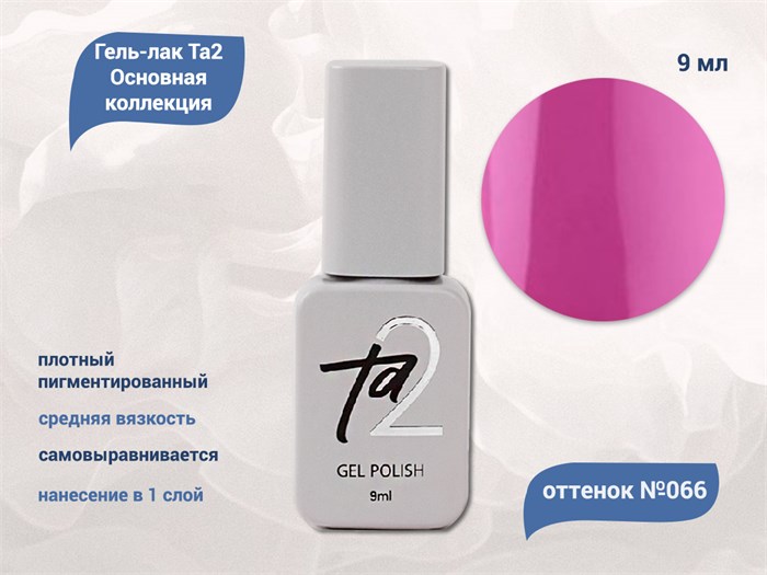 Гель-лак Ta2 Основная коллекция №066, 9 мл TA2-CGP66 - фото 522016