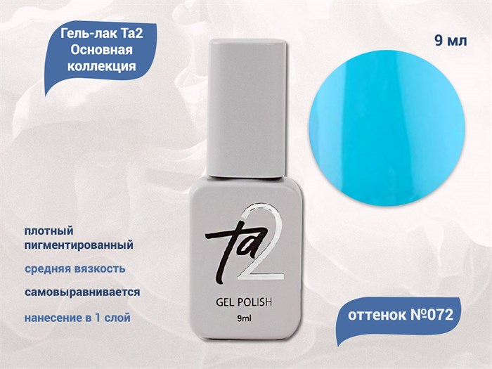Гель-лак Ta2 Основная коллекция №072, 9 мл TA2-CGP72 - фото 522041