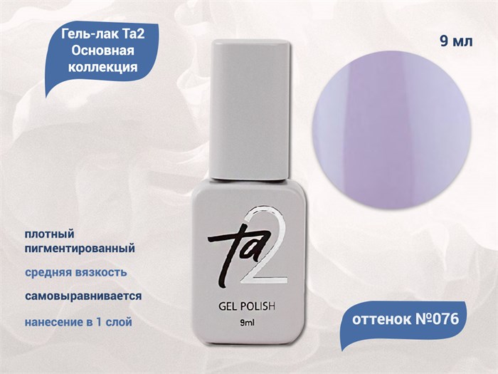 Гель-лак Ta2 Основная коллекция №076, 9 мл TA2-CGP76 - фото 522053