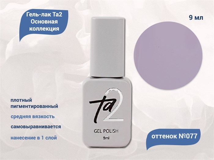 Гель-лак Ta2 Основная коллекция №077, 9 мл TA2-CGP77 - фото 522059