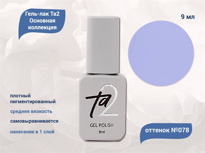 Гель-лак Ta2 Основная коллекция №078, 9 мл TA2-CGP78 - фото 522066