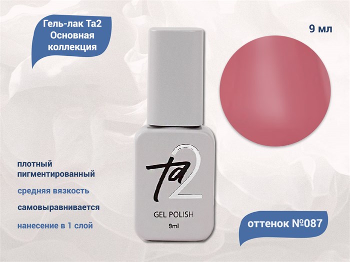 Гель-лак Ta2 Основная коллекция №087, 9 мл TA2-CGP87 - фото 522091