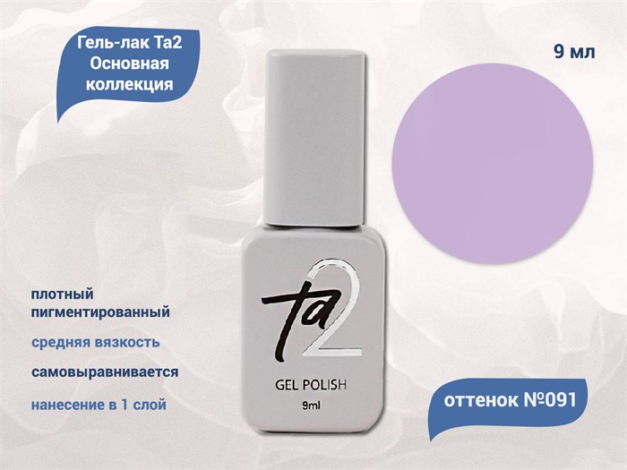 Гель-лак Ta2 Основная коллекция №091, 9 мл TA2-CGP91 - фото 522108