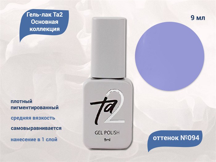 Гель-лак Ta2 Основная коллекция №094, 9 мл TA2-CGP94 - фото 522115